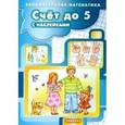 russische bücher: Художник: Двинина Людмила Владимировна - Счет до 5 с наклейками