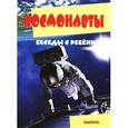 russische bücher:  - Космонавты. Беседы с ребенком (комплект из 12 карточек)