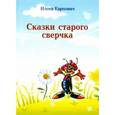 russische bücher: Карпович Илона - Сказки старого сверчка