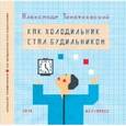 russische bücher: Тимофеевский Александр Павлович - Как холодильник стал будильником