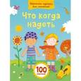 russische bücher:  - Что когда надеть