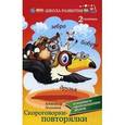 russische bücher: Лекомцев Александр - Скороговорки-повторялки: вторая ступенька