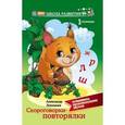 russische bücher: Лекомцев Александр - Скороговорки-повторялки. Осваиваем произношение звуков. Первая ступенька
