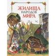 russische bücher: Альбедиль Маргарита Федоровна - Жилища народов мира