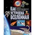 russische bücher: Редактор: Феданова Ю., Скиба Т., Ковалева Е. - Как устроена Вселенная