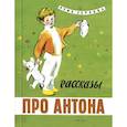 russische bücher: Зернова Руфь Александровна - Рассказы про Антона