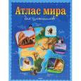 russische bücher:  - Атлас мира для школьников