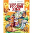 russische bücher: Усачёв А. - Великий, могучий русский язык
