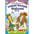 russische bücher: Андерсен Г.Х. - Новое платье короля