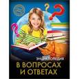 russische bücher:  - Энциклопедия. В вопросах и ответах