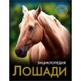 russische bücher:  - Энциклопедия. Лошади