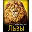 russische bücher:  - Энциклопедия. Львы