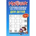 russische bücher:  - Матеша. Головоломки на сложение для детей от 6лет