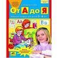 russische bücher: Колесникова Елена Владимировна - От А до Я. Рабочая тетрадь