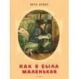 russische bücher: Инбер Вера Михайловна - Как я была маленькая
