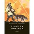 russische bücher: Заводчиков Петр - Девичья команда