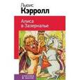 russische bücher: Кэрролл Л. - Алиса в Зазеркалье