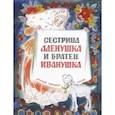 russische bücher:  - Сестрица Алёнушка и братец Иванушка