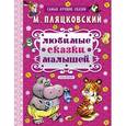 russische bücher: Пляцковский М.С. - Любимые сказки малышей