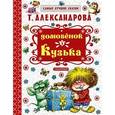 russische bücher: Александрова Т.И. - Домовёнок Кузька.