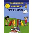 russische bücher: Зотов С.Г. - Повышение скорости чтения