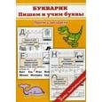 russische bücher: Георгиева М.О. - Букварик. Пишем и учим буквы