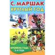 russische bücher: Маршак С.Я. - Круглый год. Времена года. 3-4 года