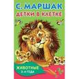 russische bücher: Маршак С.Я. - Детки в клетке. Животные.