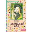 russische bücher: Бернетт Ф.Х. - Таинственный сад