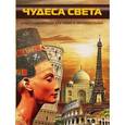 russische bücher: Ермакович Д.И. - Чудеса света