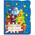russische bücher:  - Подарки от Деда Мороза