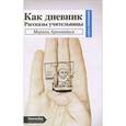 russische bücher: Аромштам М. - Как дневник. Рассказы учительницы