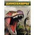 russische bücher:   - Динозавры.