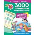 russische bücher: Узорова О.В., Нефедова Е.А. - 3000 примеров. Учимся писать буквы и цифры