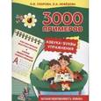 russische bücher: Узорова О.В., Нефедова Е.А. - 3000 примеров. Азбука, буквы, упражнения