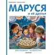 russische bücher: Делаэ Ж., Марлье М. - Маруся и её друзья. День рождения. Младший брат