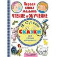 russische bücher: Сутеев В.Г. - Сказки для самых маленьких