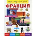 russische bücher:  - Франция. Энциклопедия для детей..