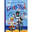 russische bücher: Алеников В.М. - Каникулы Петрова и Васечкина