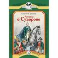 russische bücher: Алексеев С. - Рассказы о Суворове