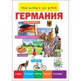 russische bücher:  - Германия. Энциклопедия для детей..