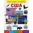 russische bücher: Лисовецкая А.А. - США. Энциклопедия для детей
