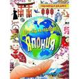 russische bücher:  - Япония. Энциклопедия для детей..