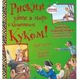 russische bücher: Бергин М. - Рискни уйти в море с капитаном Куком!
