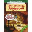 russische bücher: Чанг Л.-Ю. - Ганс Христиан Андерсен (Великие имена. Биографии великих людей для детей).