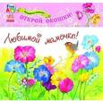 russische bücher:  - Волшебная открытка "Любимой мамочке. Цветы"