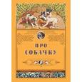 russische bücher: Рудакова Н. - Про собачку