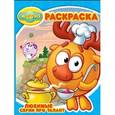 russische bücher:  - Смешарики. №РК 15061. Любимые серии про талант. Волшебная раскраска