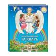 russische bücher:  - Православный букварь для малышей и их родителей