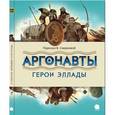 russische bücher: Смирнова В. - Аргонавты. Герои Эллады